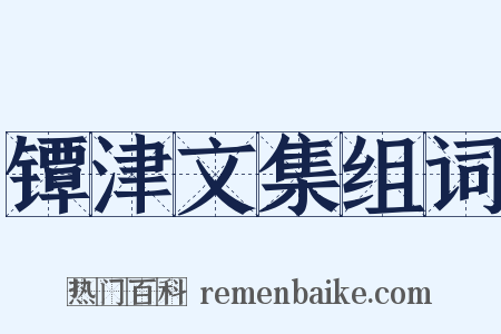 镡津文集组词是什么意思的图片